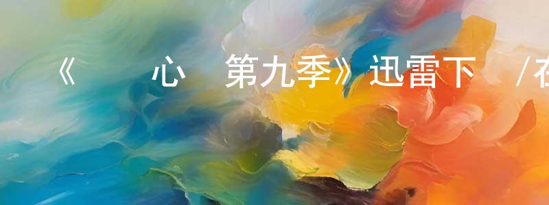 《傾聽心靈第九季》迅雷下載/在線觀看-都市情感-美劇天堂 陳廣仁的blog